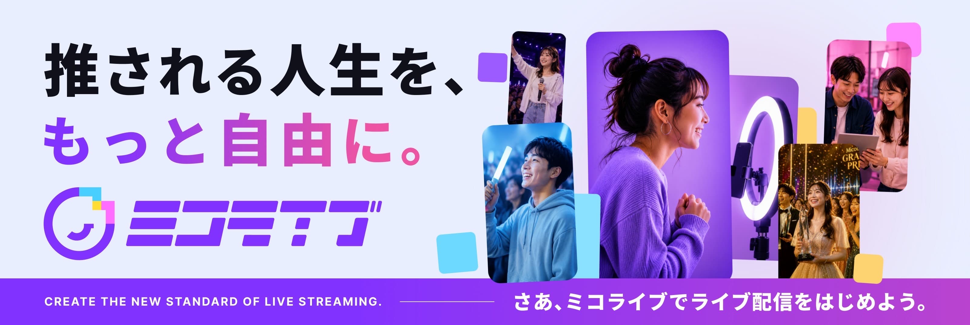 ミコライブ|推される人生を、もっと自由に。