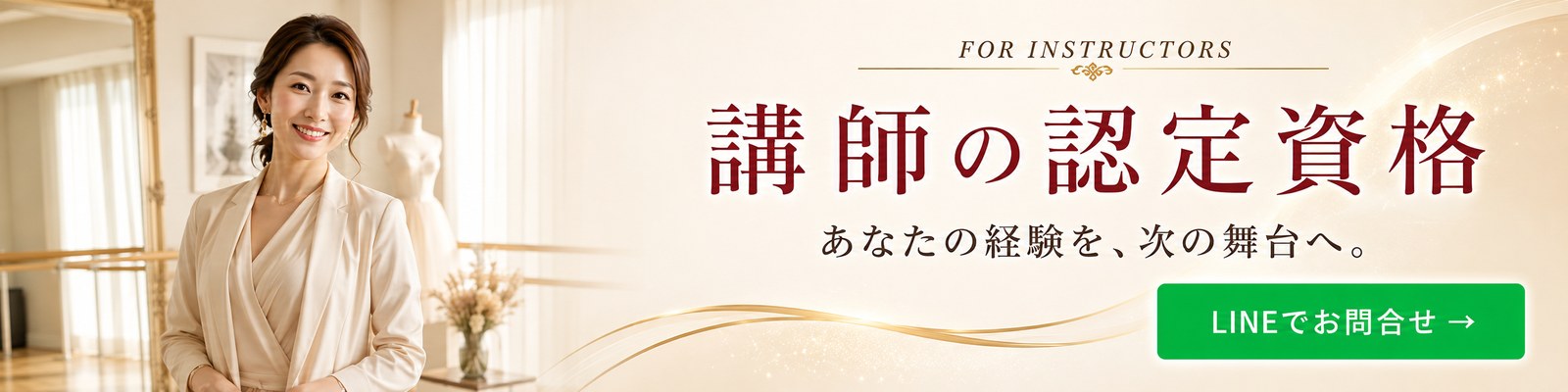 講師の認定資格 - LINEでお問い合わせ