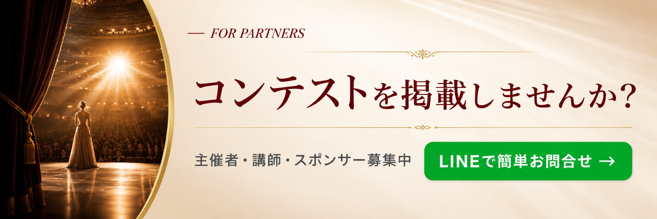 コンテストを掲載しませんか? 主催者・講師・スポンサー募集中